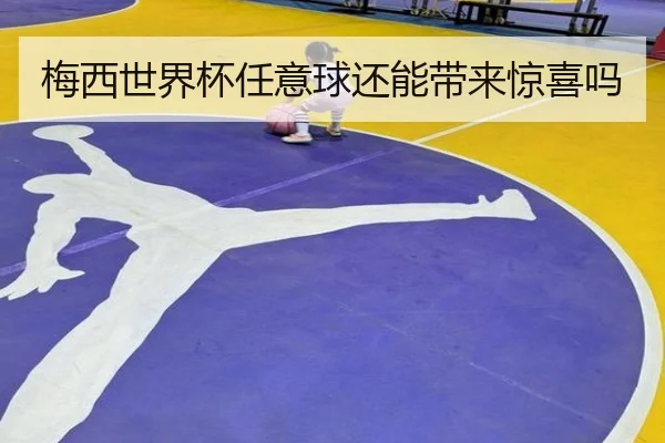 梅西世界杯任意球还能带来惊喜吗